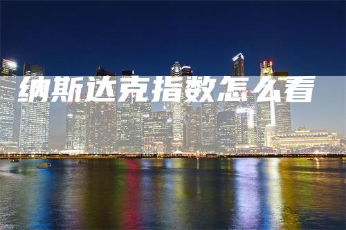纳斯达克指数怎么看