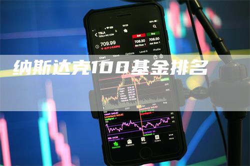 纳斯达克100基金排名