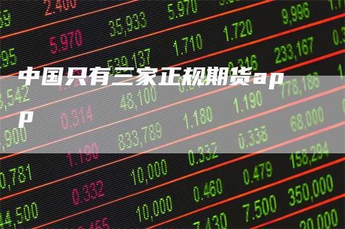 中国只有三家正规期货app