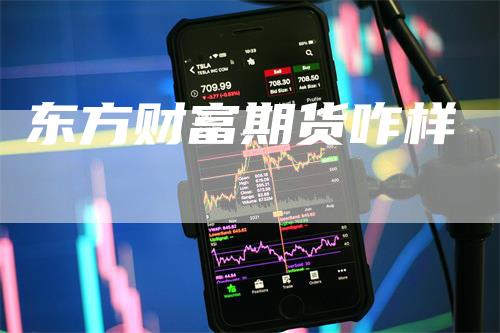 东方财富期货咋样