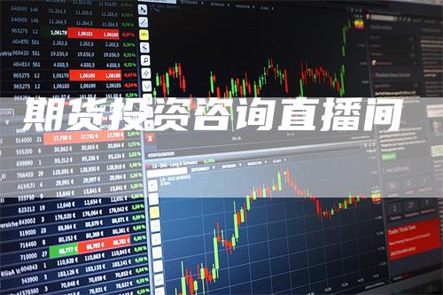期货投资咨询直播间