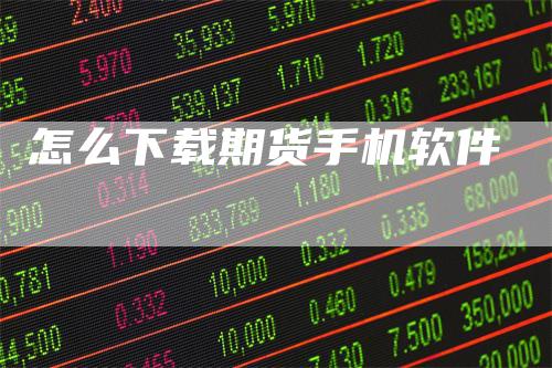 怎么下载期货手机软件