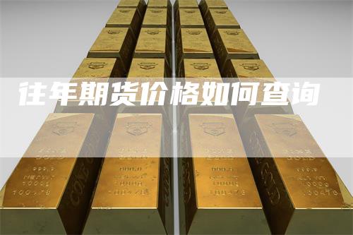 往年期货价格如何查询