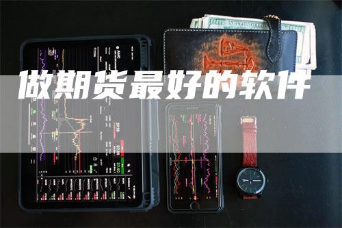 做期货最好的软件