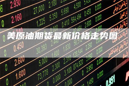 美原油期货最新价格走势图