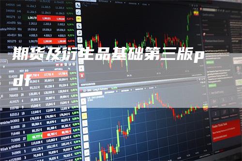 期货及衍生品基础第三版pdf