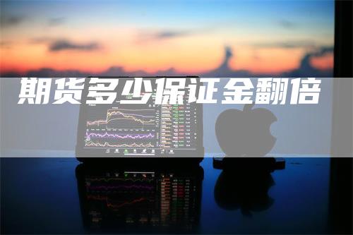 期货多少保证金翻倍
