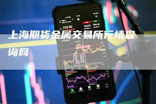 上海期货金属交易所行情查询网