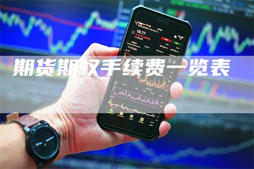 期货期权手续费一览表