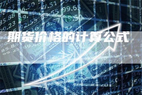 期货价格的计算公式