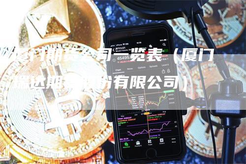 厦门期货公司一览表(厦门瑞达期货股份有限公司)