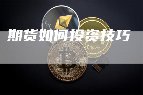 期货如何投资技巧