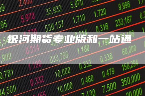 银河期货专业版和一站通