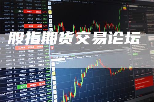 股指期货交易论坛