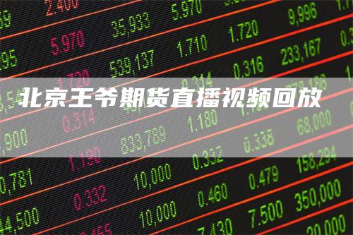 北京王爷期货直播视频回放