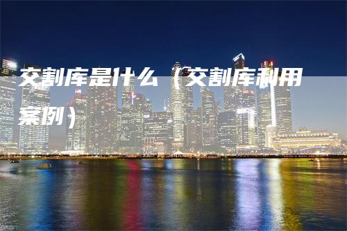 交割库是什么（交割库利用案例）