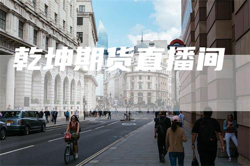 乾坤期货直播间