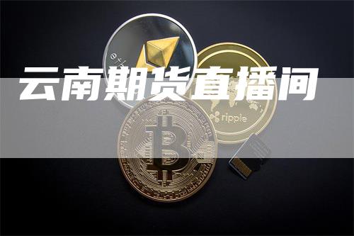 云南期货直播间