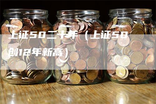 上证50二十年（上证50创12年新高）