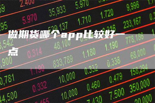 做期货哪个app比较好一点