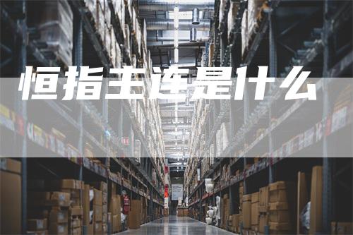 恒指主连是什么