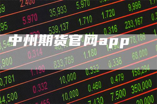 中州期货官网app