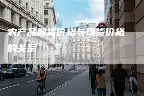 农产品期货价格与现货价格的关系