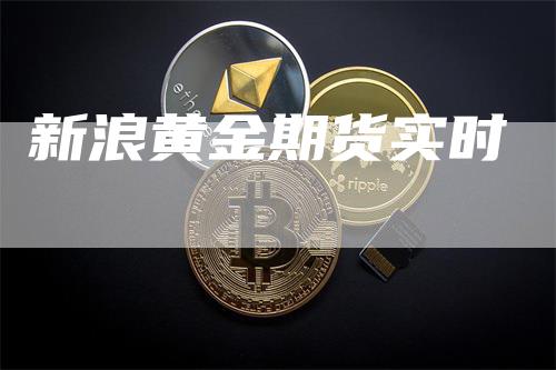 新浪黄金期货实时