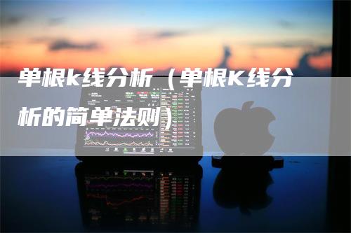 单根k线分析（单根K线分析的简单法则）