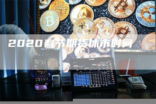 2020春节期货休市时间