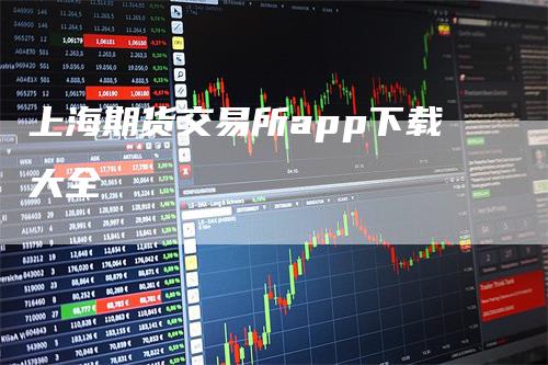 上海期货交易所app下载大全