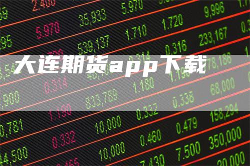 大连期货app下载
