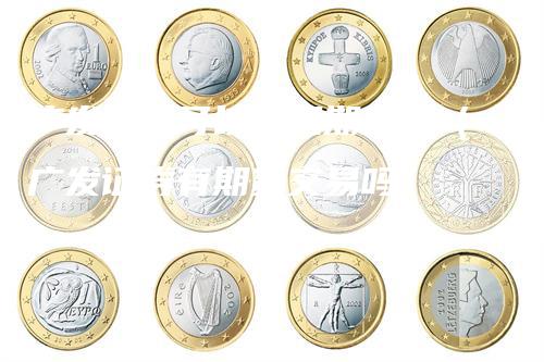 广发证券可以开通期货吗(广发证券有期货交易吗)