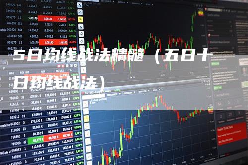 5日均线战法精髓（五日十日均线战法）
