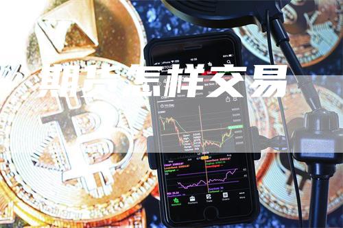 期货怎样交易