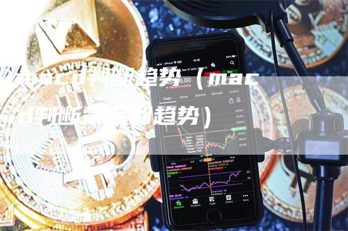 macd判断趋势（macd判断震荡和趋势）