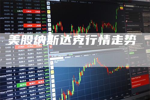 美股纳斯达克行情走势