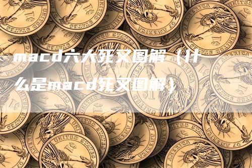 macd六大死叉图解（什么是macd死叉图解）