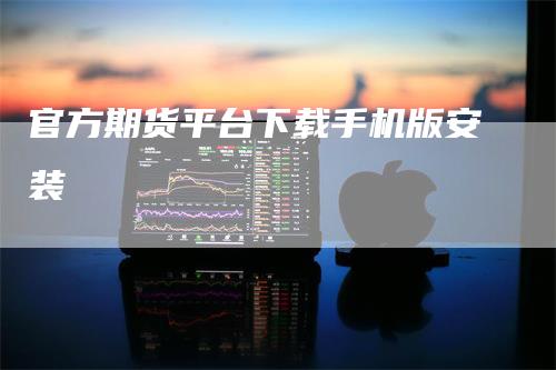 官方期货平台下载手机版安装