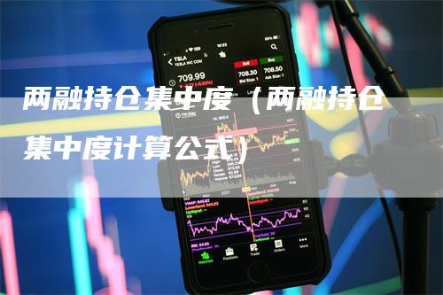 两融持仓集中度（两融持仓集中度计算公式）