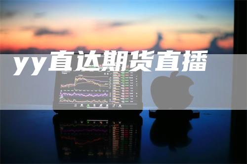 yy直达期货直播