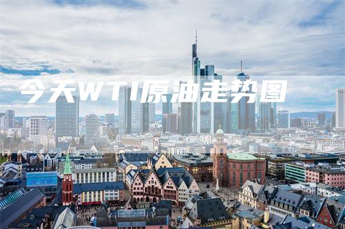 今天WTI原油走势图