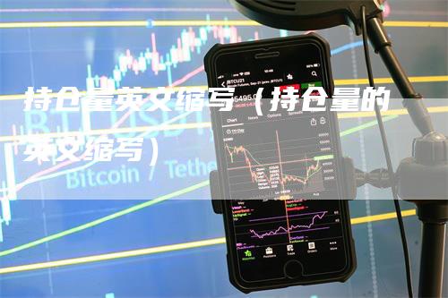 持仓量英文缩写（持仓量的英文缩写）