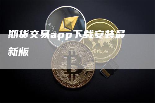 期货交易app下载安装最新版