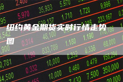 纽约黄金期货实时行情走势图