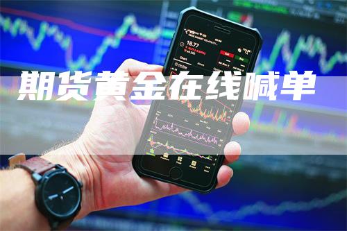 期货黄金在线喊单