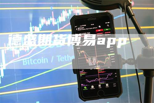 德盛期货博易app