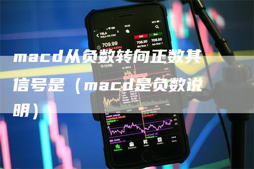macd从负数转向正数其信号是（macd是负数说明）
