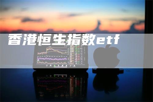 香港恒生指数etf