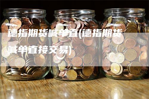 德指期货喊单直(德指期货喊单直接交易)